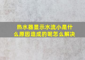 热水器显示水流小是什么原因造成的呢怎么解决