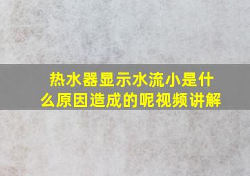 热水器显示水流小是什么原因造成的呢视频讲解