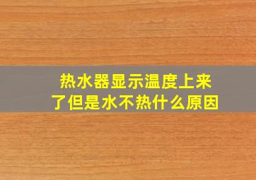 热水器显示温度上来了但是水不热什么原因