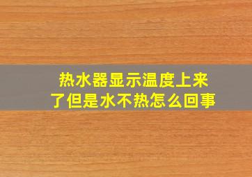 热水器显示温度上来了但是水不热怎么回事