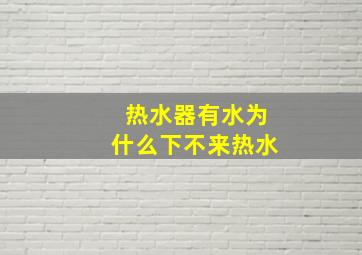 热水器有水为什么下不来热水