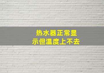 热水器正常显示但温度上不去