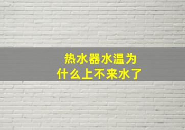 热水器水温为什么上不来水了