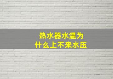 热水器水温为什么上不来水压