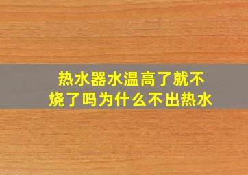 热水器水温高了就不烧了吗为什么不出热水