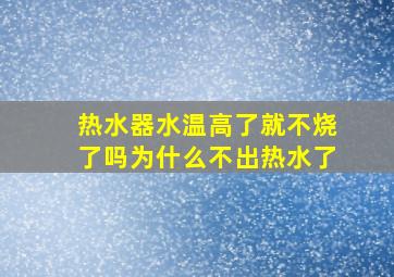 热水器水温高了就不烧了吗为什么不出热水了