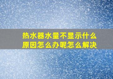 热水器水量不显示什么原因怎么办呢怎么解决