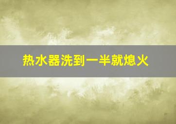 热水器洗到一半就熄火