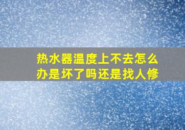 热水器温度上不去怎么办是坏了吗还是找人修