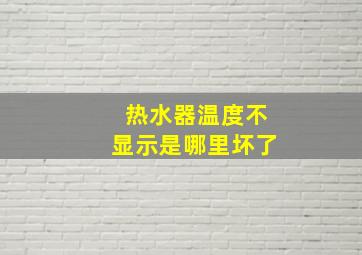 热水器温度不显示是哪里坏了