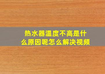 热水器温度不高是什么原因呢怎么解决视频