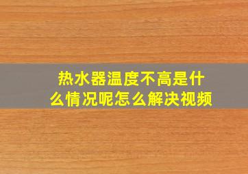 热水器温度不高是什么情况呢怎么解决视频