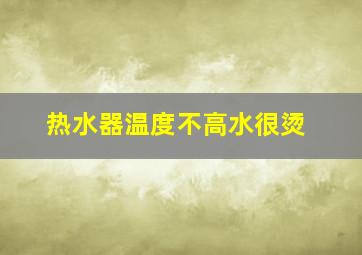 热水器温度不高水很烫