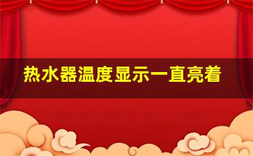 热水器温度显示一直亮着