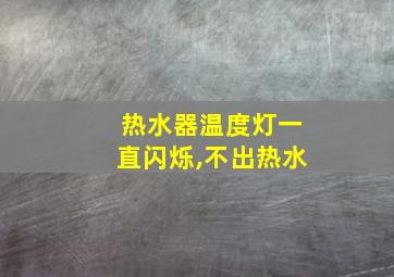 热水器温度灯一直闪烁,不出热水