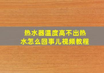 热水器温度高不出热水怎么回事儿视频教程