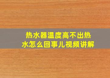 热水器温度高不出热水怎么回事儿视频讲解