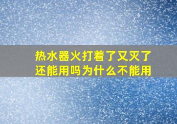 热水器火打着了又灭了还能用吗为什么不能用