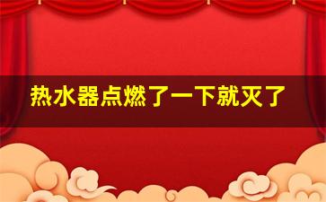 热水器点燃了一下就灭了