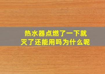 热水器点燃了一下就灭了还能用吗为什么呢