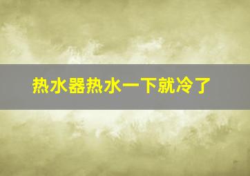 热水器热水一下就冷了