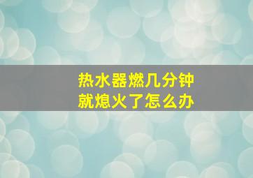 热水器燃几分钟就熄火了怎么办