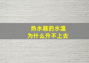 热水器的水温为什么升不上去