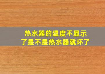 热水器的温度不显示了是不是热水器就坏了