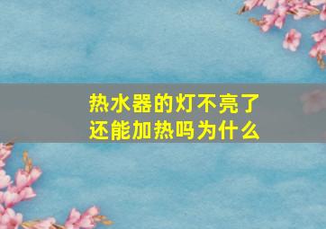 热水器的灯不亮了还能加热吗为什么