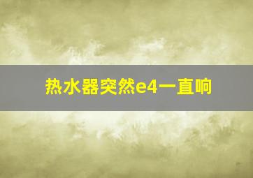 热水器突然e4一直响