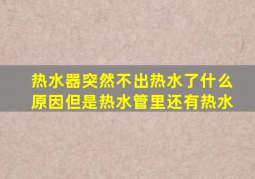 热水器突然不出热水了什么原因但是热水管里还有热水