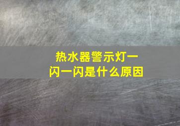 热水器警示灯一闪一闪是什么原因