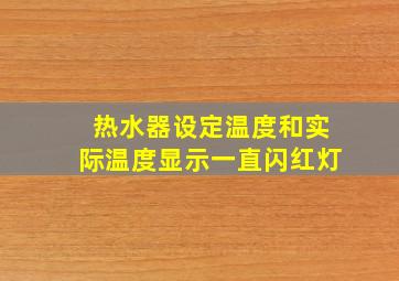 热水器设定温度和实际温度显示一直闪红灯