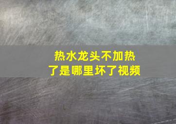 热水龙头不加热了是哪里坏了视频