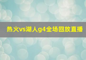 热火vs湖人g4全场回放直播