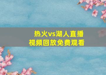 热火vs湖人直播视频回放免费观看