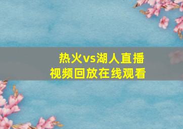 热火vs湖人直播视频回放在线观看