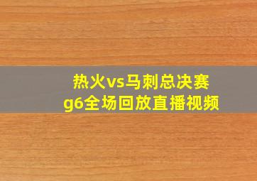 热火vs马刺总决赛g6全场回放直播视频