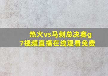 热火vs马刺总决赛g7视频直播在线观看免费