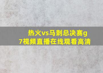 热火vs马刺总决赛g7视频直播在线观看高清