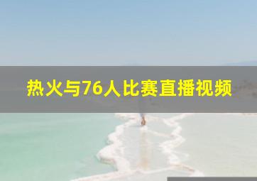 热火与76人比赛直播视频