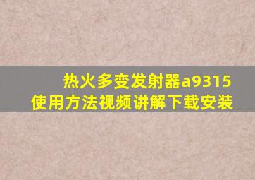 热火多变发射器a9315使用方法视频讲解下载安装