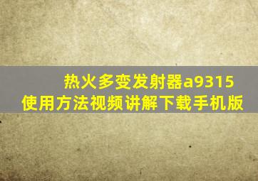 热火多变发射器a9315使用方法视频讲解下载手机版