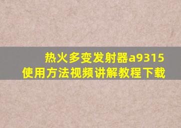 热火多变发射器a9315使用方法视频讲解教程下载