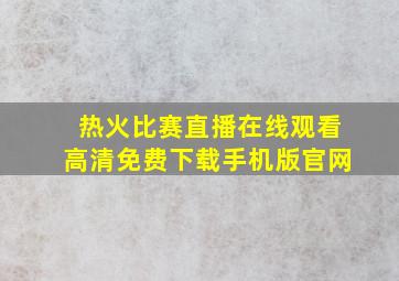 热火比赛直播在线观看高清免费下载手机版官网