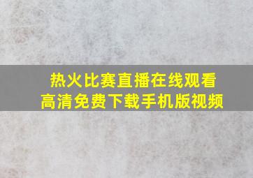 热火比赛直播在线观看高清免费下载手机版视频