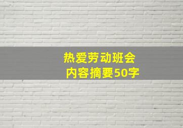 热爱劳动班会内容摘要50字