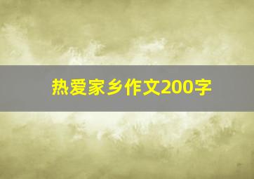 热爱家乡作文200字