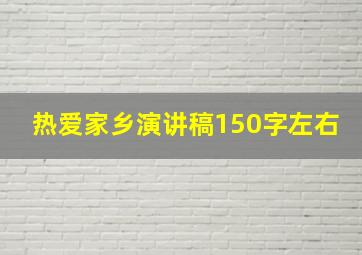 热爱家乡演讲稿150字左右