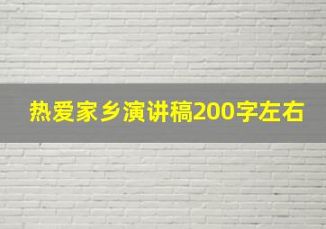 热爱家乡演讲稿200字左右